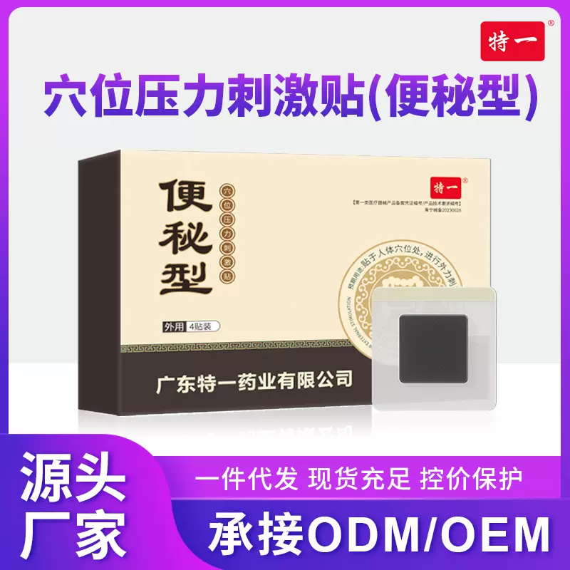 现货批发便秘贴 特一缓解便秘宿便肚脐贴穴位压力刺激贴厂家批发