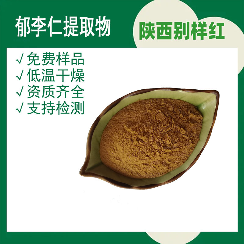 郁李仁提取物10:1 30:1 50:1植提郁李仁皂甙 现货 郁李仁浓缩粉