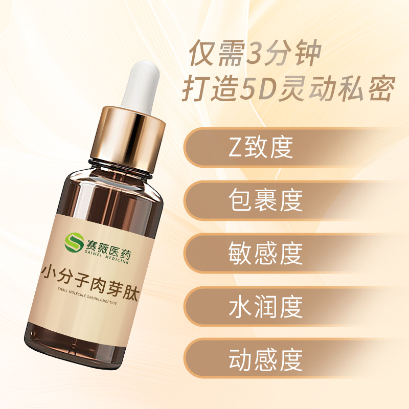 小分子肉芽肽代加工 蛋黃油私密生長液三分鐘肉芽術私處護理液