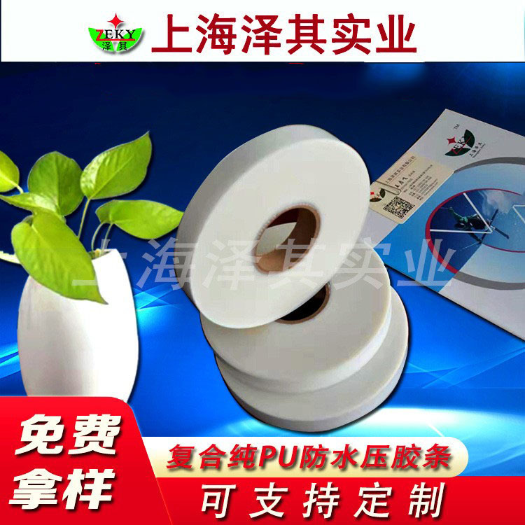 供应TPU压胶胶带复合纯PU冲锋衣热封胶带