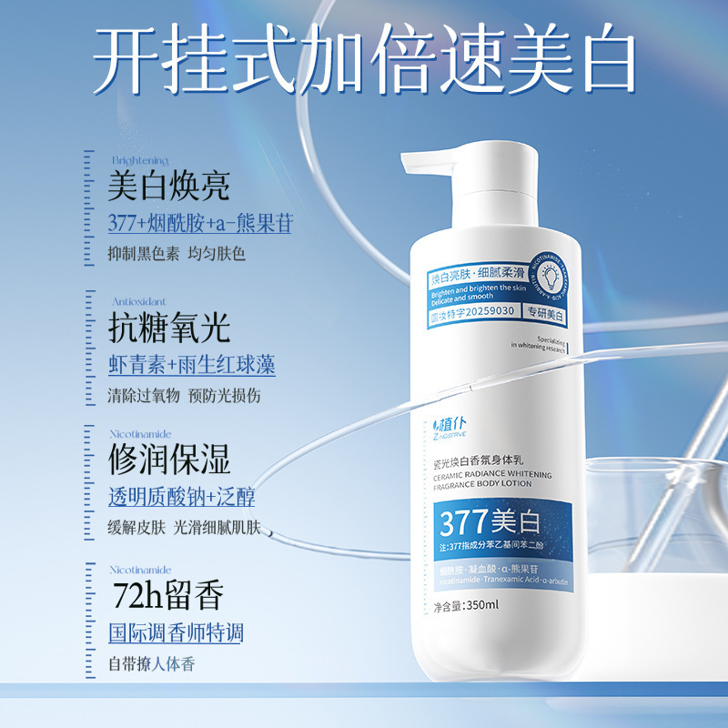 植仆377美白身体乳保湿滋润烟酰胺全身嫩白持久留香77香氛润肤乳|undefined