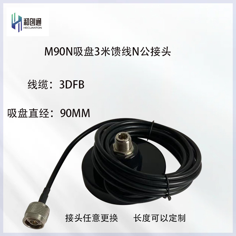 和创通M90N强磁吸盘底座全向N公玻璃钢天线用0-6G标配3米和5米