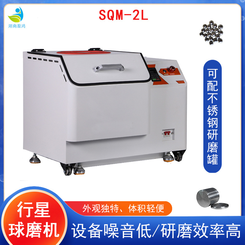 直销实验室SQM-2L行星式球磨机配不锈钢研磨罐不锈钢研磨球