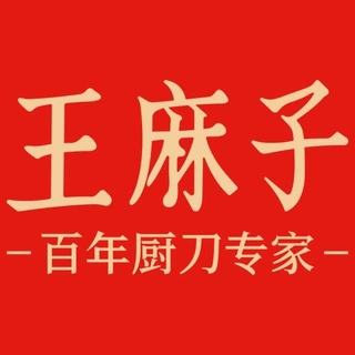 王麻子代发差价 对公支付 补差价专用链接家用不锈钢菜刀厨师刀
