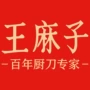 王麻子链接代发家用厨师刀