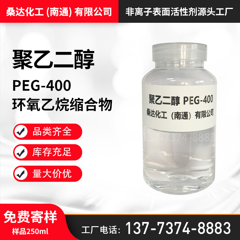 免费寄样聚乙二醇PEG400 环氧乙烷缩合物 聚乙二醇PEG-400厂家批