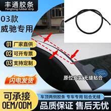 03-14款威驰FS车顶流水条密封胶条 顶棚防水胶条装饰外压条