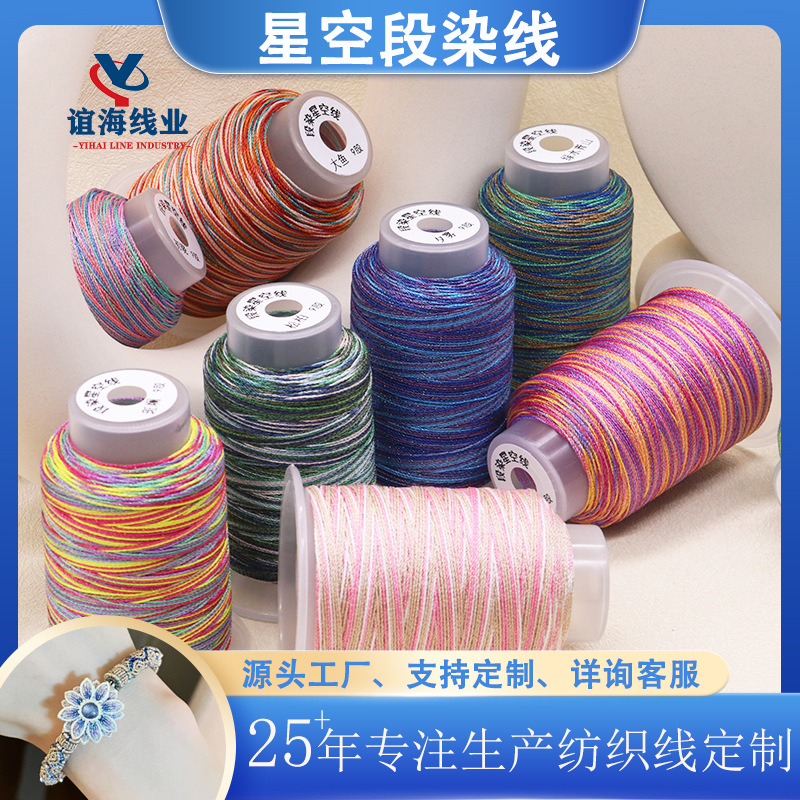 45g国风段染星空线手工编织手绳项链DIY五彩星空线3股6股9股股线