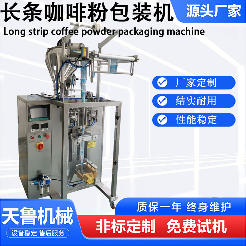 山东切圆角包装机 长条咖啡粉包装机 天鲁咖啡粉末包装机