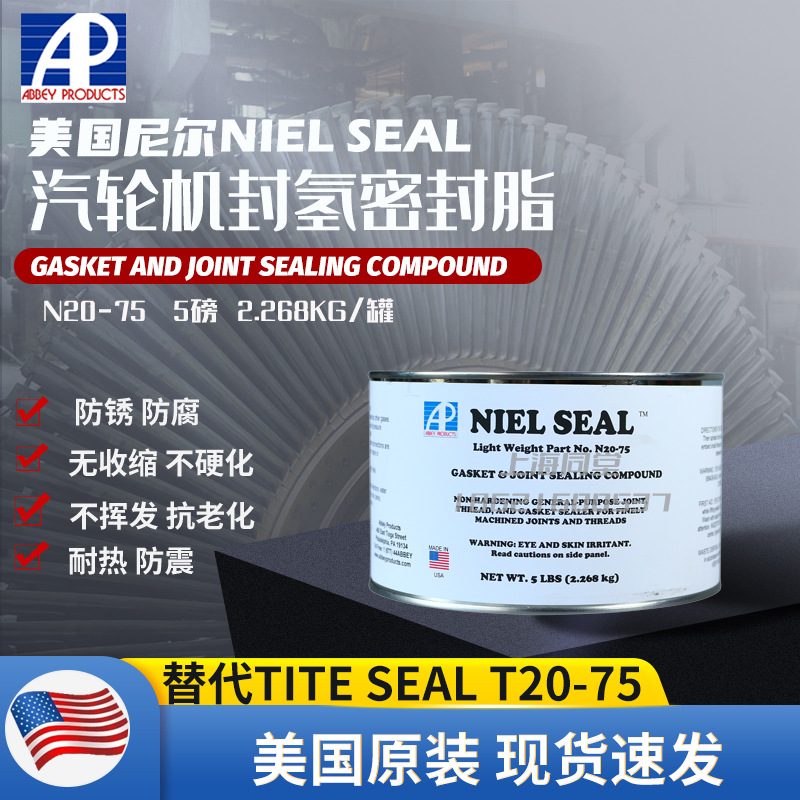 美国尼尔NIEL SEAL封氢密封胶N20-75汽轮机端盖沟槽密封脂N20-66