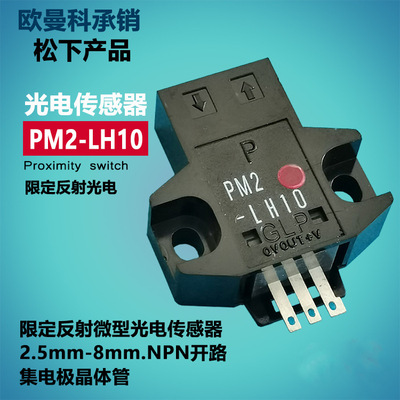 松下光電傳感器PM2-LH10 小型微型感應器PM2-LF10神視光電開關