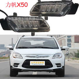 力帆X50雾灯照明LED日行前杠灯大灯前照灯LIFAN