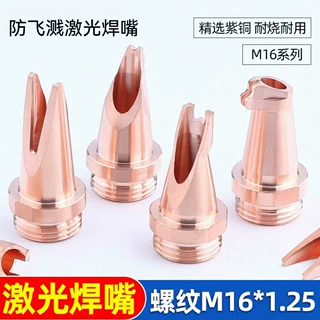 麒麟款手持激光焊防飞溅款坡口M16*1.25焊嘴焊接机配件铜咀送丝咀