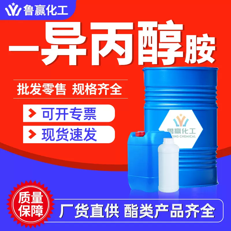 异丙醇胺工业级表面活性剂原料一异丙醇工业合成洗涤剂一异丙醇胺