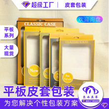 iPad皮套纸盒包装平板电脑保护套外包装透明开窗纸盒中性包装盒