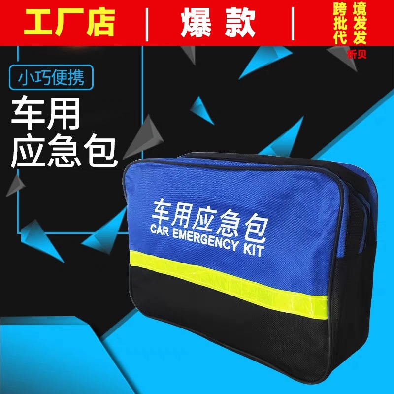 汽车应急包套装救援包 车载便携式应急包 家用车用维修工具收纳袋