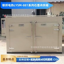 工业石墨舟烘箱图片 500℃石墨舟烘干炉特点 铁氟龙石墨舟烘烤箱