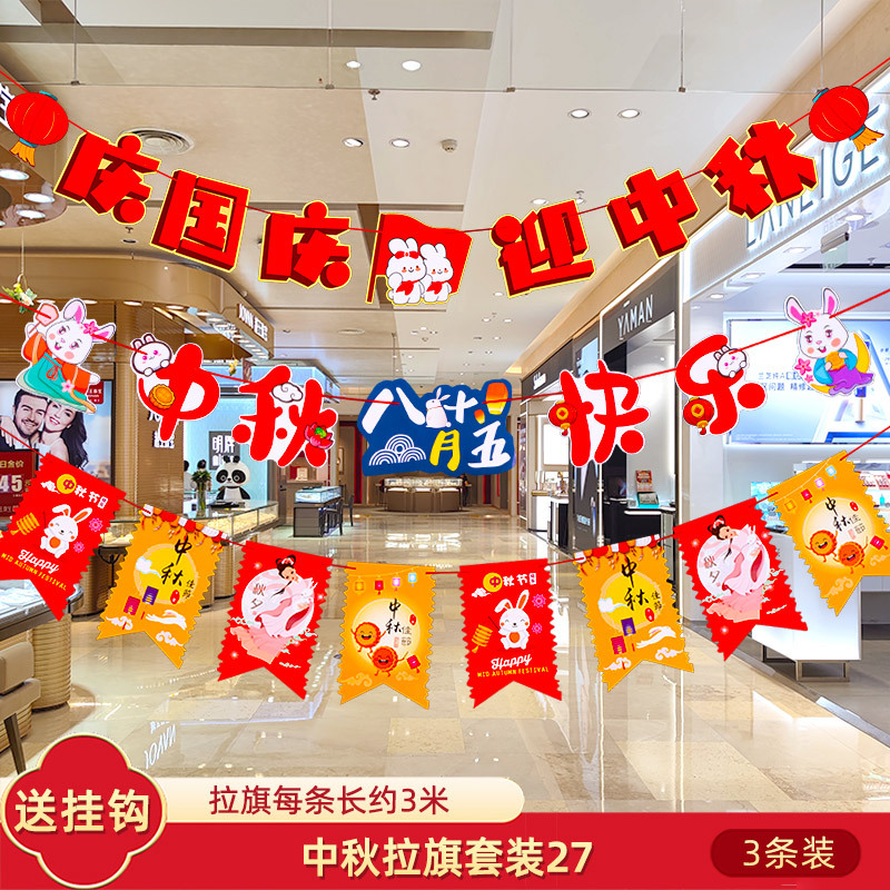 十一中秋国庆节挂件装饰品挂饰拉旗场景布置珠宝店铺氛围拉花彩带|undefined