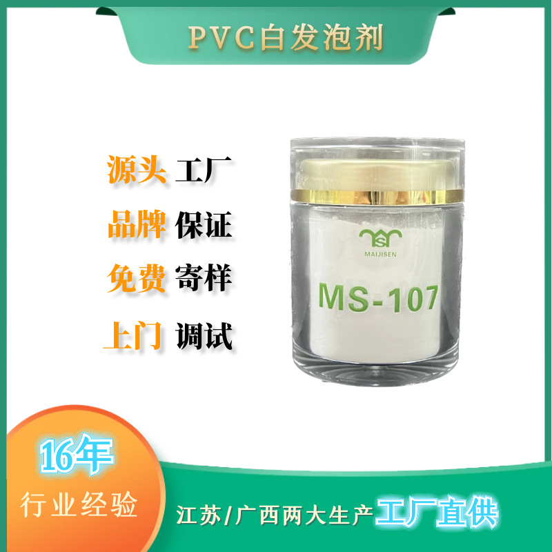 NC发泡剂MS-107 PVC白发泡 PVC广告板专用发泡剂 迈吉森白发泡剂