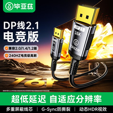 毕亚兹DP线2.1版16K60Hz高清视频8K120/4K240Hz兼容1.4型号HX115