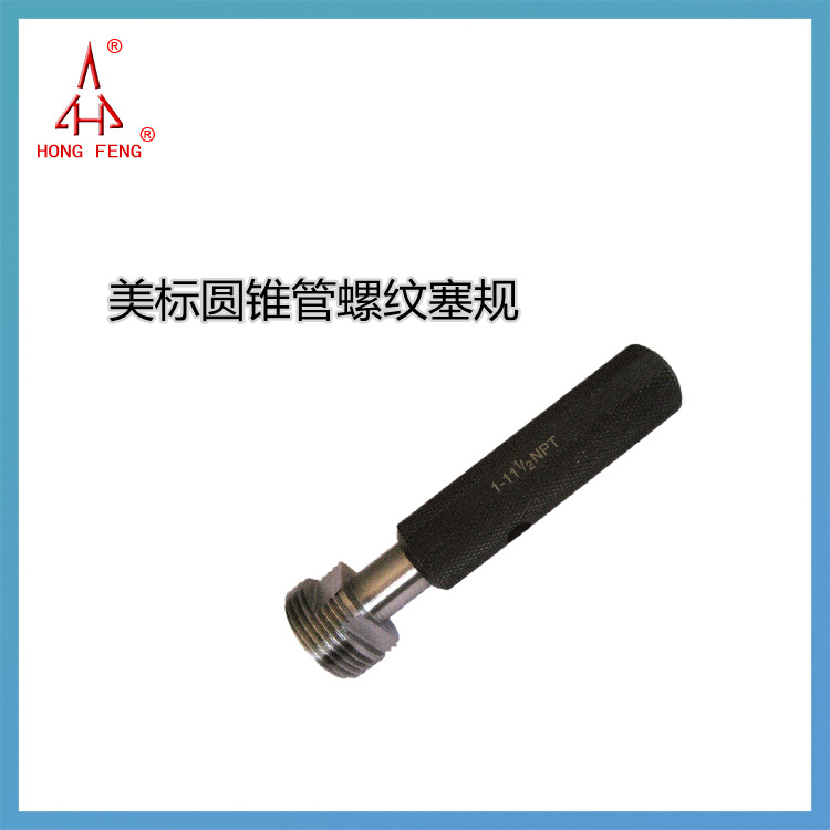 宏峰美标圆锥管螺纹塞规