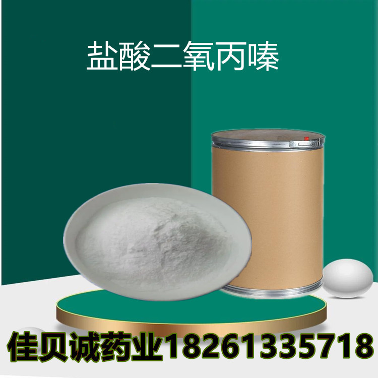 盐酸供应二氧丙嗪99%含量原粉 1kg/袋15374-15-9 品质保证