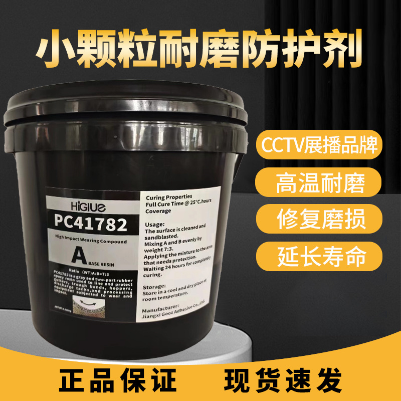 PC41782大小颗粒耐磨防护剂管道防护涂层可代替得复康陶瓷颗粒胶