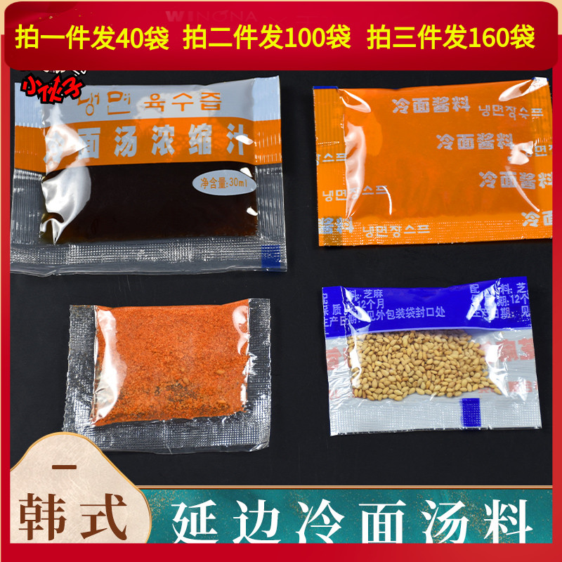 ll延边冷面汤浓缩汁酸甜韩国荞麦料包延吉小麦调料包朝鲜每样发10