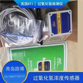 美国ATI过氧化氢传感器 进口B12气体检测仪 适用于各个领域
