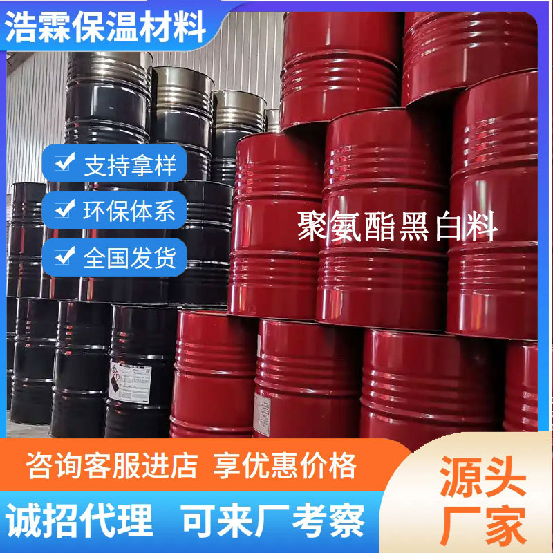 厂家价优双组份聚氨酯黑白料聚氨酯喷涂施工直发硬质聚氨酯黑白料