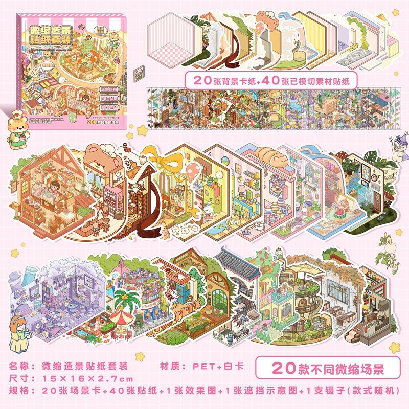 造景贴纸套装3D立体小屋微缩场景合集礼盒儿童益智玩具拼贴素材本|undefined