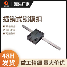 模具插销式锁模扣拉钩开闭器扣机PLS PLM PLL插销式锁模器组件