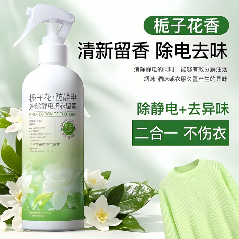 栀子花香除静电喷雾家用去异味衣服去静电喷雾除味持久留香喷雾|undefined