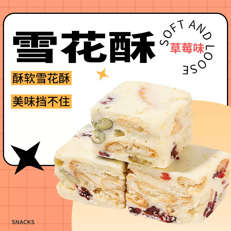 纯手工制作雪花酥散装零食按斤卖牛轧糖雪花酥景区热卖摆摊厂家
