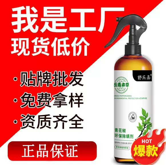 释清新云南本草青花椒除螨喷雾去除螨虫噴霧杀虫剂家居床上用品