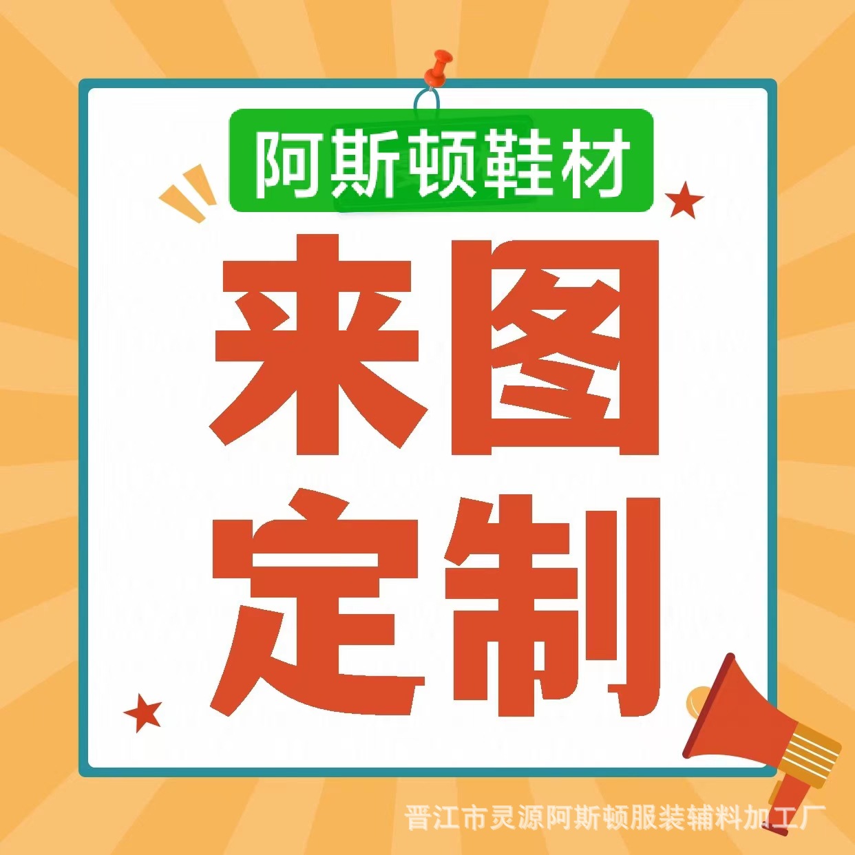 阿斯顿鞋材辅料 详情请联系客服 没有联系客服不要拍