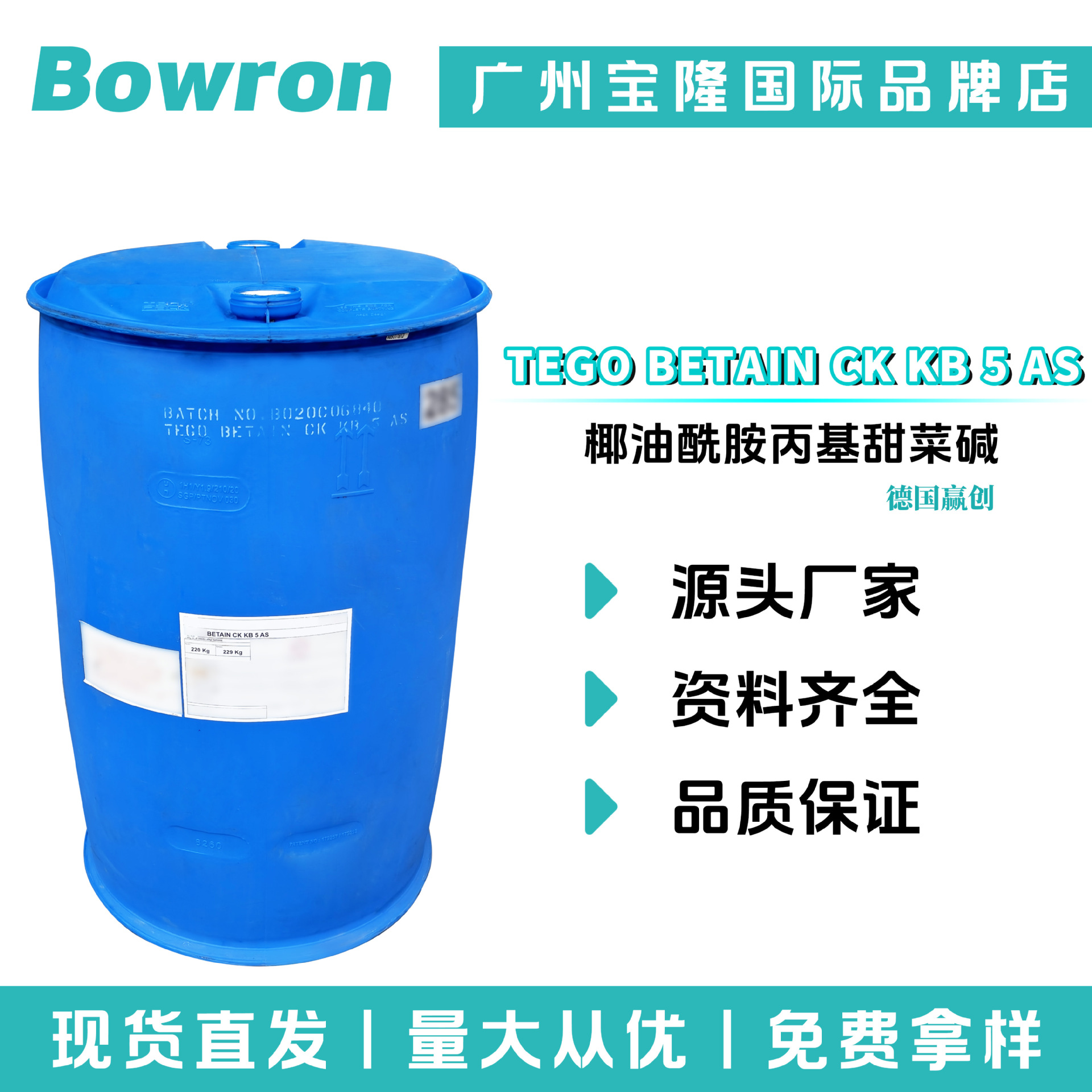 赢创 TEGO BETAIN CK KB 5 AS 椰油酰胺丙基甜菜碱 起泡剂 乳化剂