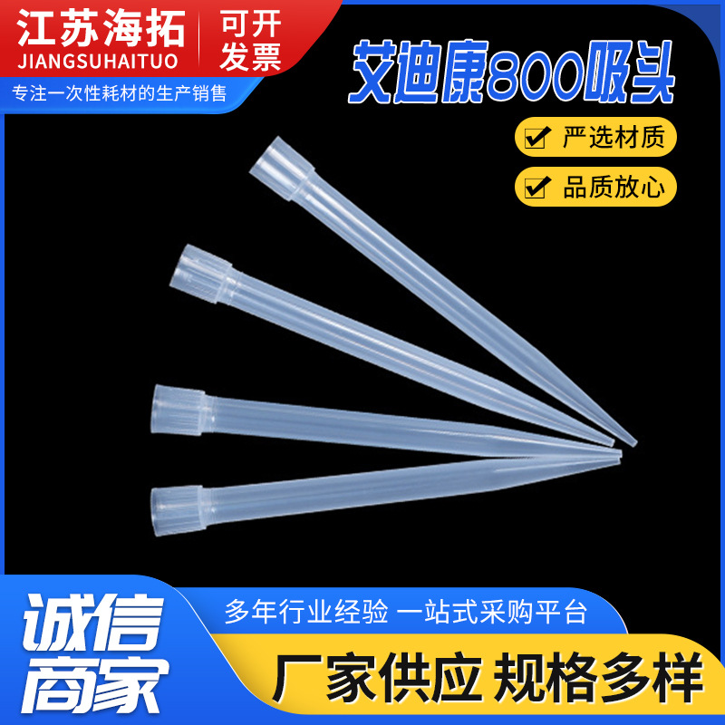 艾迪康800吸头 一次性移液枪枪头 移液器吸嘴 厂家直供