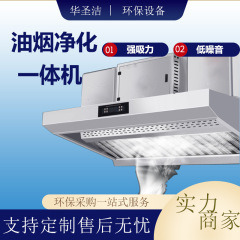 業務用油煙浄化煙フード一体機厨房ホテルレストラン除味ステンレス煙フード油煙一体機