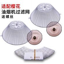 适用樱花抽油烟机过滤网配件大全圆油杯网罩接油盒通用老式吸油网