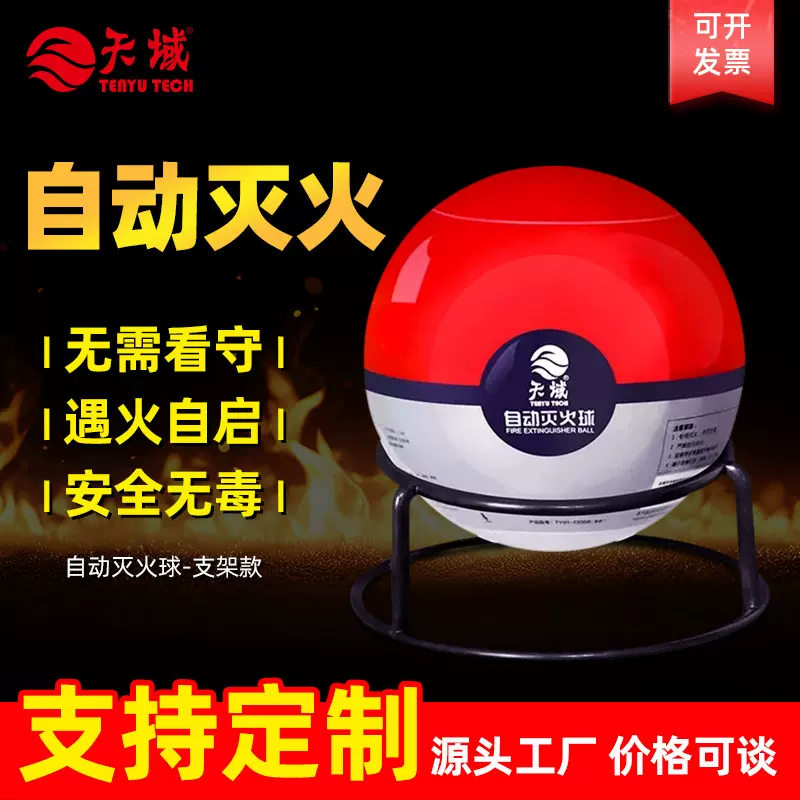 天域消防器材自动灭火弹0.5kg 消防球悬挂式灭火器干粉灭火球厂家