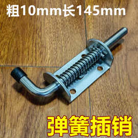 304不锈钢工业重型铁弹簧机械设备柜门汽车货车厢镀锌插销10*145