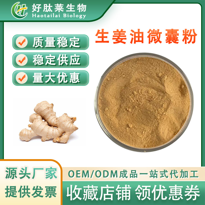 生姜油微囊粉10%姜辣素水溶性好另有20%生姜提取物 固体饮料专用