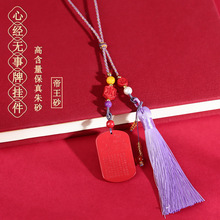 批发天然原矿高含量朱砂帝王红砂心经无事牌吊坠汽车挂件包包挂饰