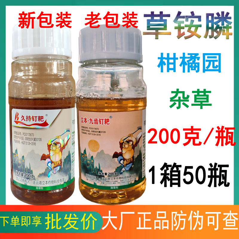 立本久持钉耙草铵膦草胺磷草铵磷草安磷整箱批发小飞蓬除草剂