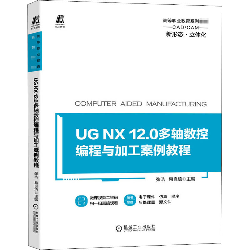 UG NX 12.0多轴数控编程与加工案例教程 大中专高职文