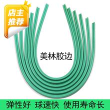 美林胶边台球桌胶边胶条配件弹力橡胶布弹性胶边条台球用品