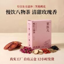 【整颗好料】桃红八物茶女性气血滋补草本养生代用茶包一件代发
