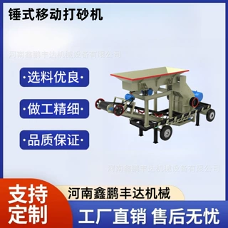 锤式移动破碎站柴油动力锤式破碎机风化石制砂机鹅卵石移动打砂机