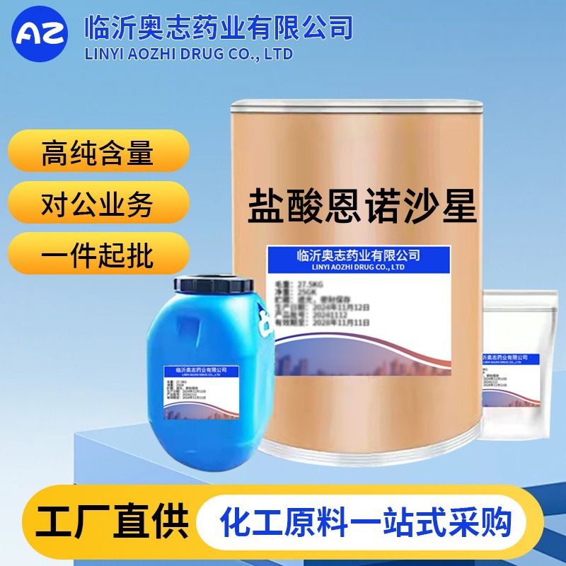 盐酸恩诺沙星 厂家直供高含量原料99%质量保障 25kg/桶